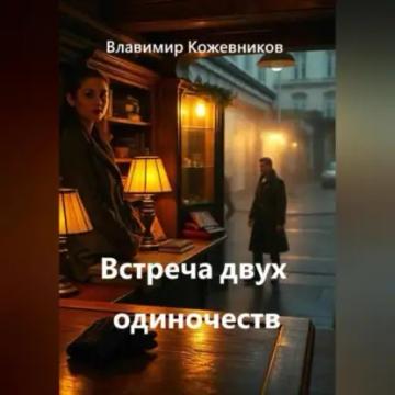 Обложка аудиокниги «Встреча двух одиночеств»