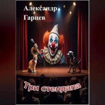 Обложка аудиокниги «Три стендапа»
