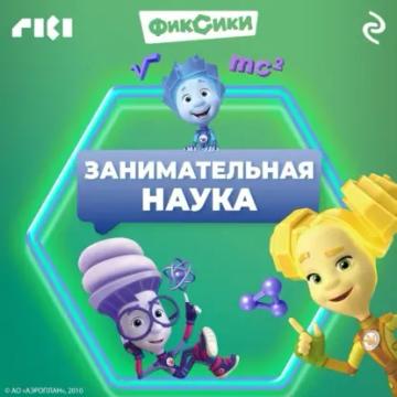 Обложка аудиокниги «Фиксики. Занимательная наука»