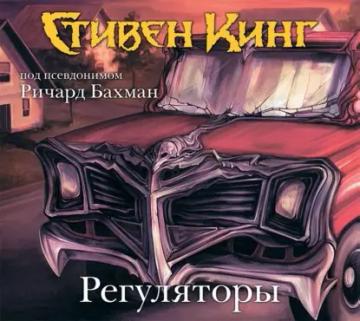 Обложка аудиокниги «Регуляторы»