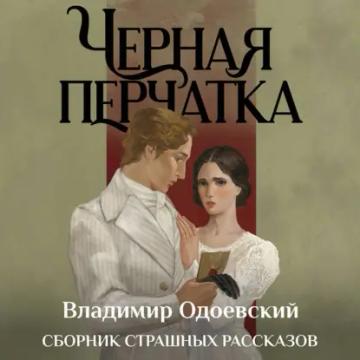 Обложка аудиокниги «Черная перчатка. Сборник страшных рассказов»