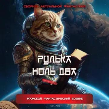 Обложка аудиокниги «Рулька ноль два. Сборник актуальной фантастики»
