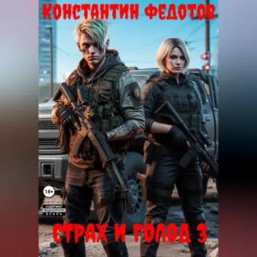 Обложка аудиокниги «Страх и Голод 3»