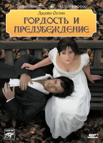 Обложка аудиокниги «Гордость и предубеждение»