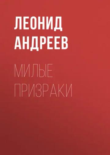 Обложка аудиокниги «Милые призраки»