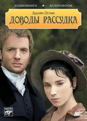 Обложка аудиокниги «Доводы рассудка»