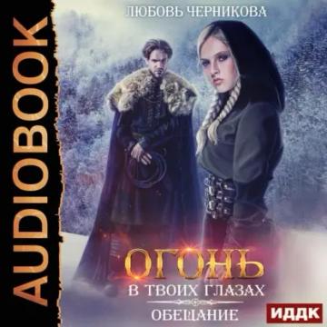 Обложка аудиокниги «Огонь в твоих глазах. Обещание»