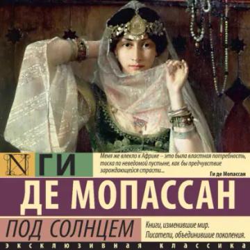 Обложка аудиокниги «Под солнцем»