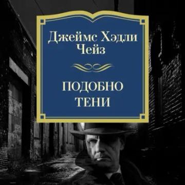 Обложка аудиокниги «Подобно тени»