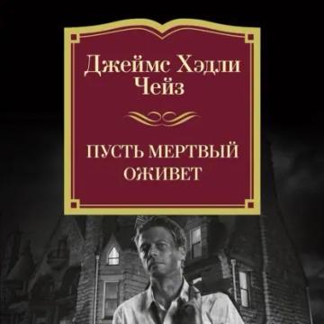 Обложка аудиокниги «Пусть мертвый оживет»