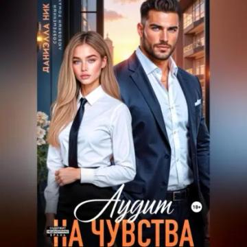 Обложка аудиокниги «Аудит на чувства»