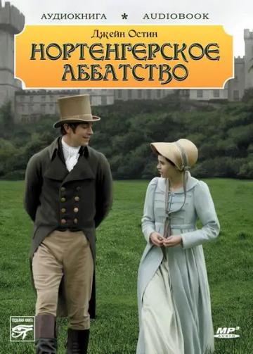 Обложка аудиокниги «Нортенгерское аббатство»