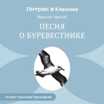 Обложка аудиокниги «Песня о буревестнике»