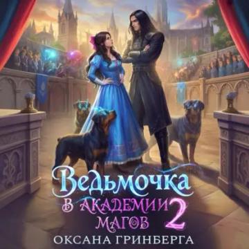 Обложка аудиокниги «Ведьмочка в Академии Магов – 2»
