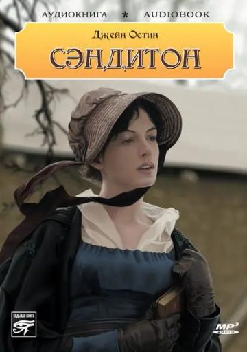 Обложка аудиокниги «Сэндитон»