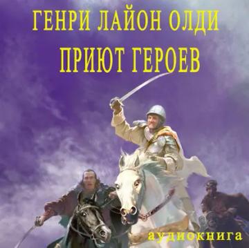 Обложка аудиокниги «Приют героев»