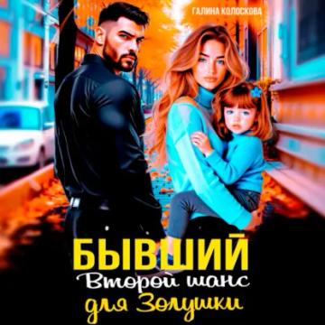 Обложка аудиокниги «Бывшие. Второй шанс для Золушки»
