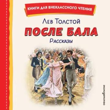 Обложка аудиокниги «После бала. Рассказы»