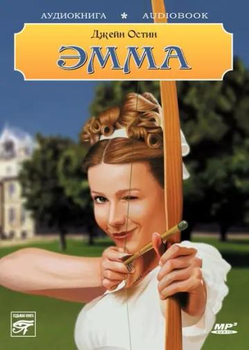 Обложка аудиокниги «Эмма»
