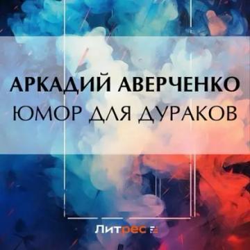Обложка аудиокниги «Юмор для дураков»