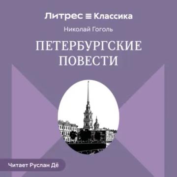 Обложка аудиокниги «Петербургские повести (сборник)»