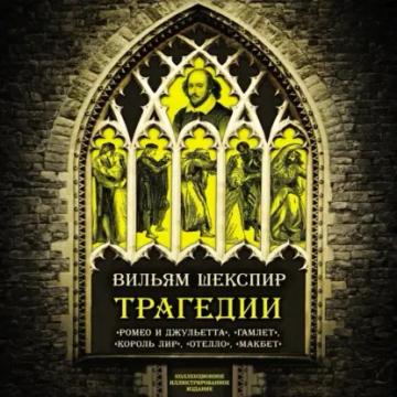Обложка аудиокниги «Трагедии. Коллекционное иллюстрированное издание»