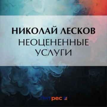Обложка аудиокниги «Неоцененные услуги»