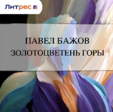 Обложка аудиокниги «Золотоцветень горы»