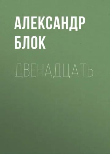 Обложка аудиокниги «Двенадцать»