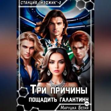 Обложка аудиокниги «Три причины пощадить галактику»