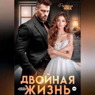 Обложка аудиокниги «Двойная жизнь»
