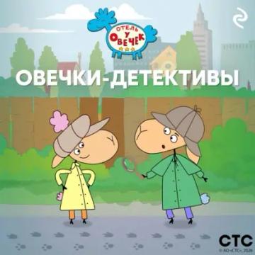 Обложка аудиокниги ««Отель у Овечек». Овечки-детективы»