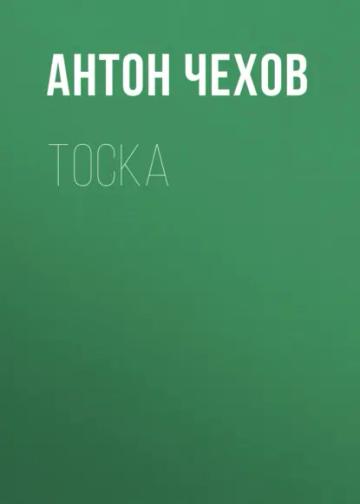 Обложка аудиокниги «Тоска»
