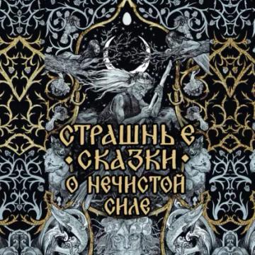 Обложка аудиокниги «Страшные сказки о нечистой силе»