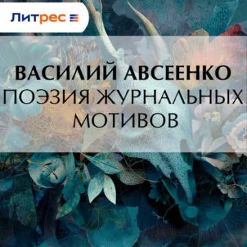 Обложка аудиокниги «Поэзия журнальных мотивов»