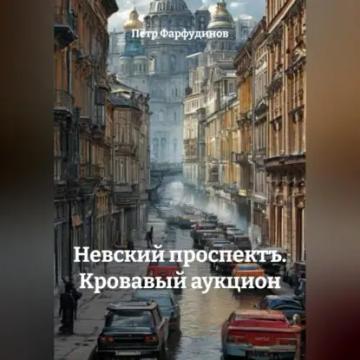 Обложка аудиокниги ««Невский проспектъ. Кровавый аукцион»»