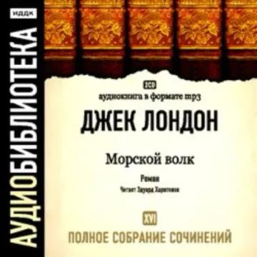 Обложка аудиокниги «Морской волк»
