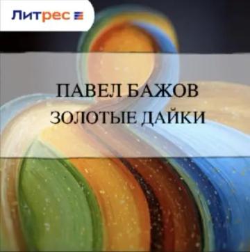 Обложка аудиокниги «Золотые дайки»