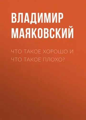 Обложка аудиокниги «Что такое хорошо и что такое плохо?»