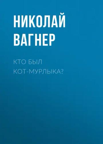 Обложка аудиокниги «Кто был Кот-Мурлыка?»