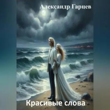Обложка аудиокниги «Красивые слова»
