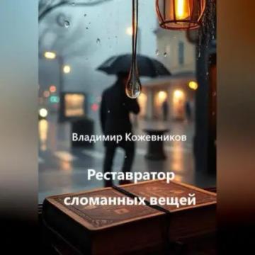 Обложка аудиокниги «Капля, которая не упала»