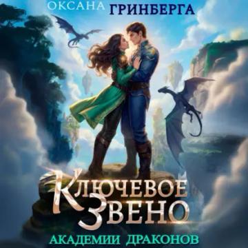 Обложка аудиокниги «Ключевое звено Академии Драконов»