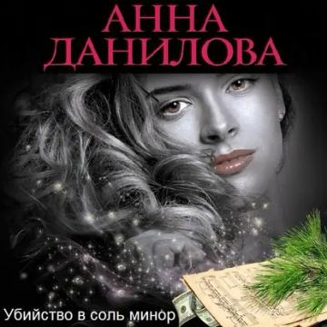 Обложка аудиокниги «Убийство в соль минор»