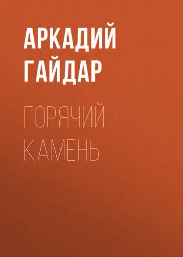 Обложка аудиокниги «Горячий камень»