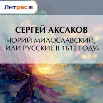 Обложка аудиокниги ««Юрий Милославский, или Русские в 1612 году»»