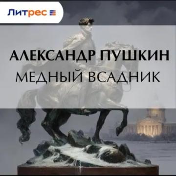 Обложка аудиокниги «Медный всадник»
