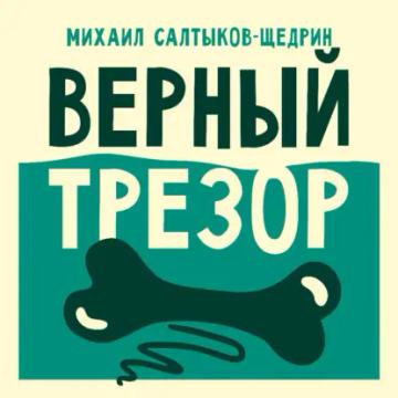 Обложка аудиокниги «Верный трезор»