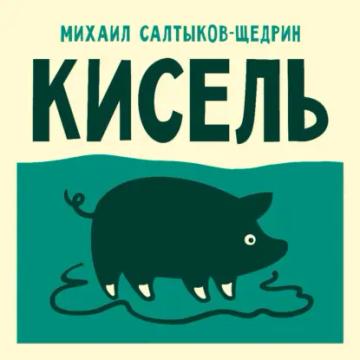 Обложка аудиокниги «Кисель»