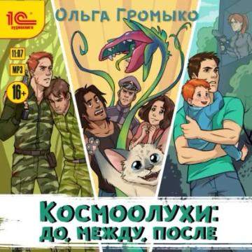 Обложка аудиокниги «Космоолухи: до, между, после»